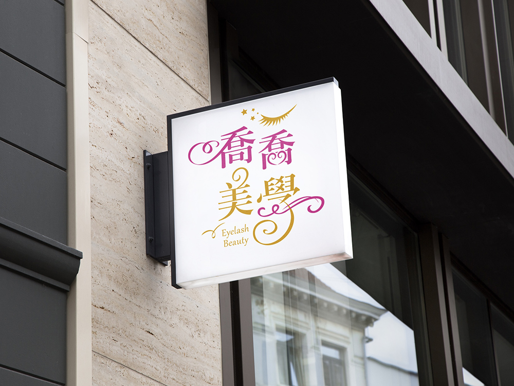 伊登設計logo設計