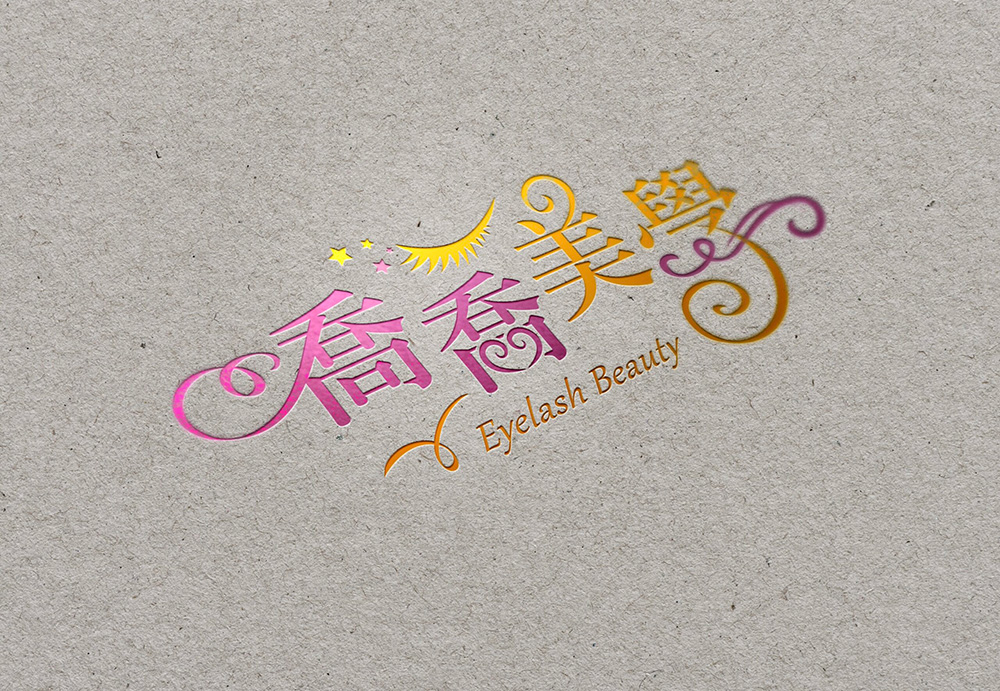 伊登設計logo設計
