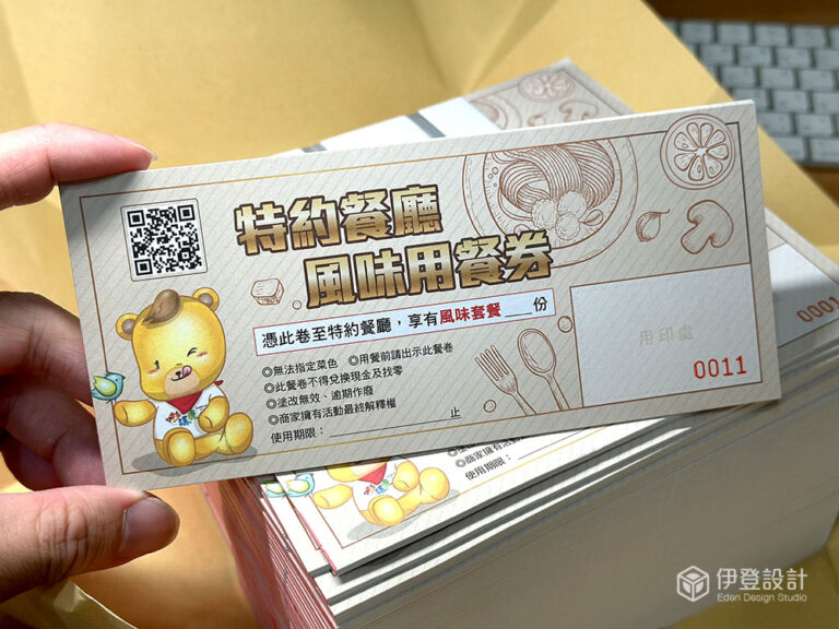 折價券設計，優惠券設計，體驗券設計，折價券印刷，優惠券印刷，體驗券印刷，流水號折價券